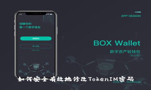 如何安全有效地修改TokenIM密码