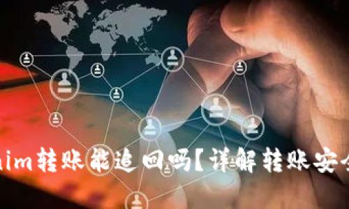 标题: Tokenim转账能追回吗？详解转账安全与解决方案