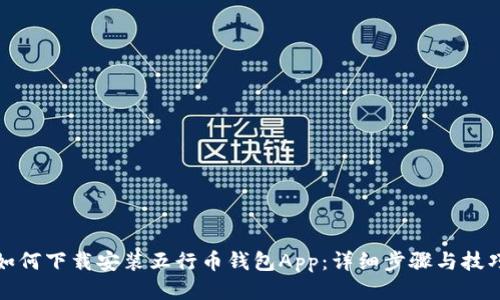 如何下载安装五行币钱包App：详细步骤与技巧