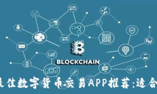   
2023年最佳数字货币交易APP推荐：适合中国用户