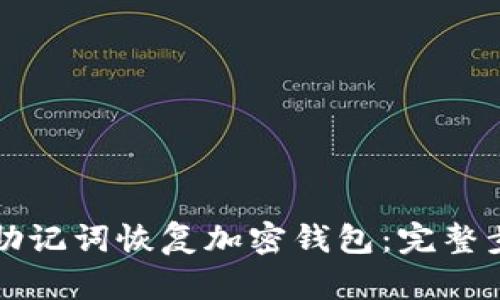 如何通过助记词恢复加密钱包：完整步骤与指南