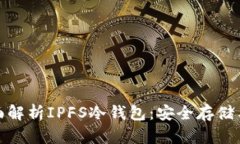 标题: 全面解析IPFS冷钱包