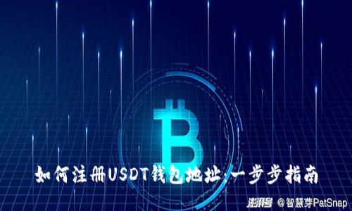 如何注册USDT钱包地址：一步步指南