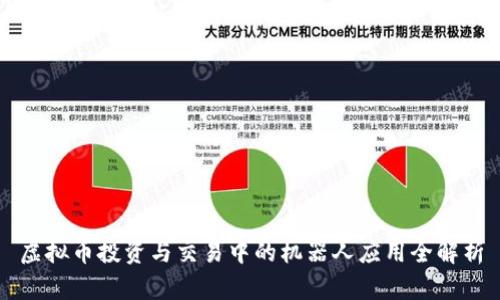 虚拟币投资与交易中的机器人应用全解析