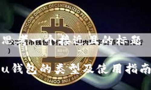 思考一个接近且的标题

u钱包的类型及使用指南