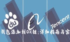 如何将钱包添加到OK链：详