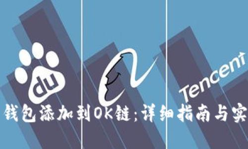 如何将钱包添加到OK链：详细指南与实用技巧