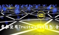 如何下载和使用Trustwalle