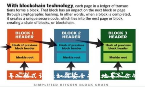 比特币钱包导入格式详解：如何安全有效地导入你的比特币钱包