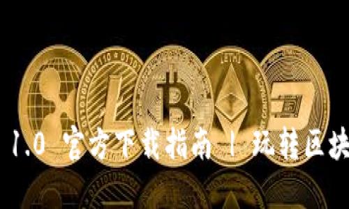 Tokenim 1.0 官方下载指南 | 玩转区块链新工具