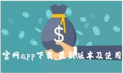 波宝官网app下载：最新版本及使用指南