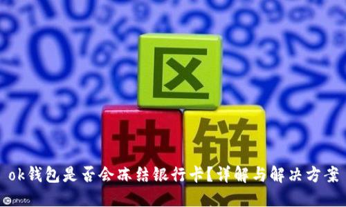 ok钱包是否会冻结银行卡？详解与解决方案