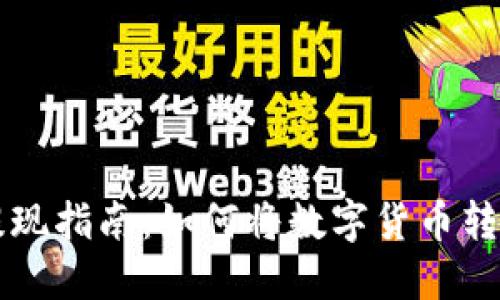 虚拟币钱包提现指南：如何将数字货币转换成现实资产