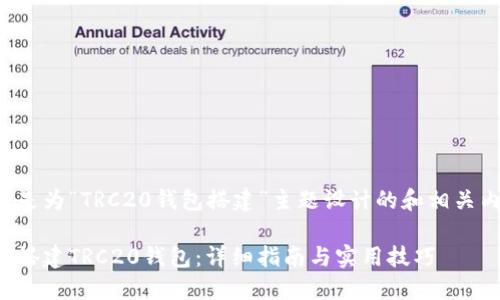以下是为“TRC20钱包搭建”主题设计的和相关内容。

如何搭建TRC20钱包：详细指南与实用技巧
