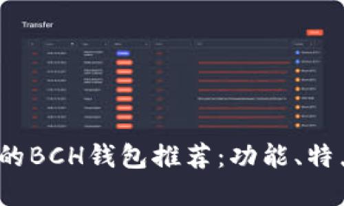 2023年必备的BCH钱包推荐：功能、特点与选择指南