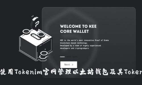 如何使用Tokenim官网管理以太坊钱包及其Token资产