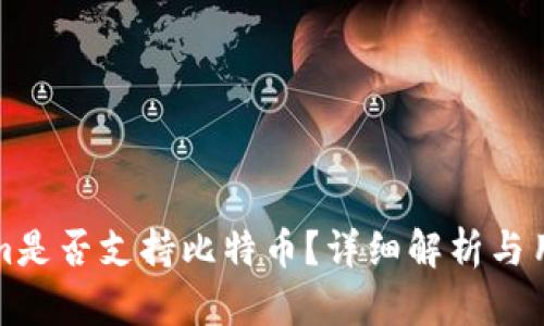 Tokenim是否支持比特币？详细解析与用户指南