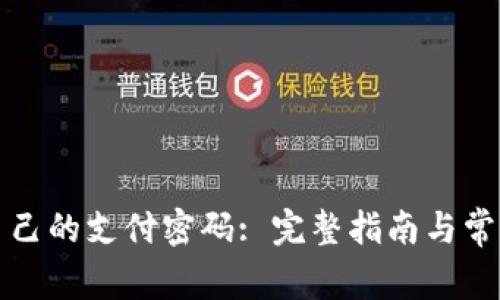 如何查看自己的支付密码: 完整指南与常见问题解答