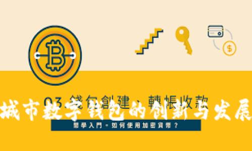 试点城市数字钱包的创新与发展探讨