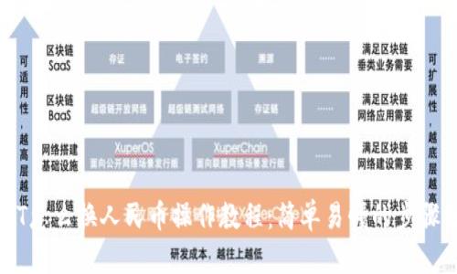 USDT怎么换人民币操作教程：简单易懂的步骤分享