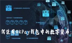 标题: 如何使用OKPay钱包中