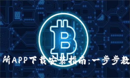 比特币交易所APP下载安装指南：一步步教你轻松入门