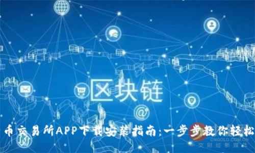 比特币交易所APP下载安装指南：一步步教你轻松入门