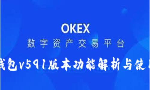 小狐钱包v591版本功能解析与使用指南