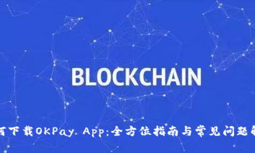 如何下载OKPay App：全方位指南与常见问题解答