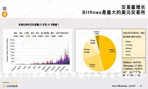 如何使用BTS本地钱包进行安全加密货币存储和交易