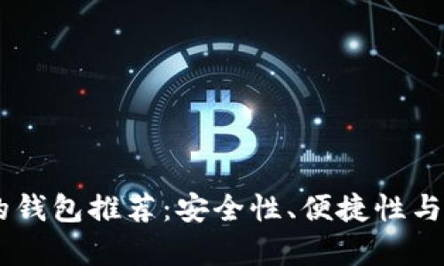 2023年XRP最好的钱包推荐：安全性、便捷性与使用体验全面解析