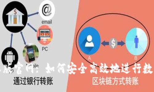 比特派安卓版官网: 如何安全高效地进行数字资产管理