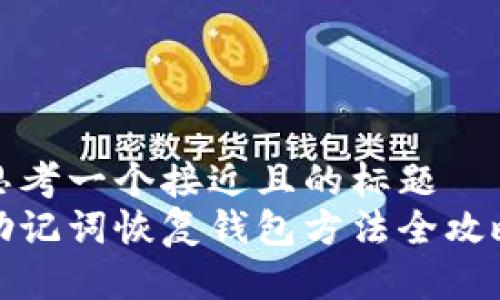 思考一个接近且的标题  
助记词恢复钱包方法全攻略