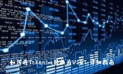 如何将Tokenim转换为USDT：详