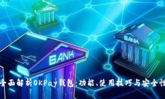 全面解析OKPay钱包：功能、