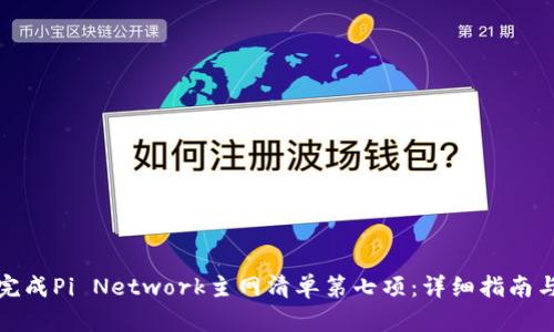 如何完成Pi Network主网清单第七项：详细指南与策略