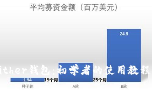 全面解析Bither钱包：初学者的使用教程与最佳实践