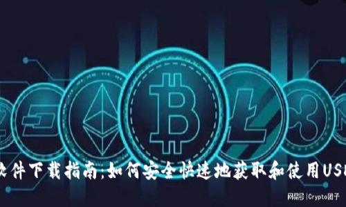 USDT软件下载指南：如何安全快速地获取和使用USDT钱包