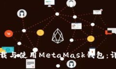 如何下载与使用MetaMask钱包