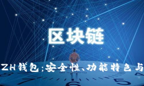 全面解析ZH钱包：安全性、功能特色与使用指南