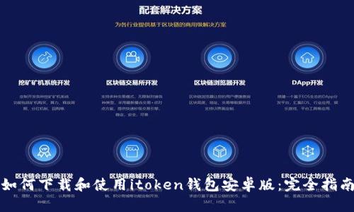 如何下载和使用itoken钱包安卓版：完全指南