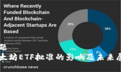 标题  以太坊ETF批准的影响