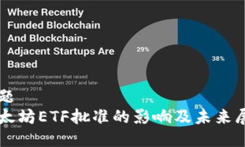 标题  
以太坊ETF批准的影响及未来展望