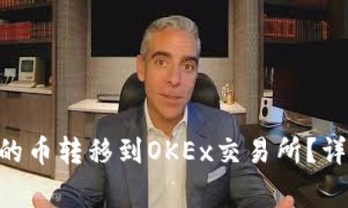 如何将BSC钱包中的币转移到OKEx交易所？详细步骤与注意事项