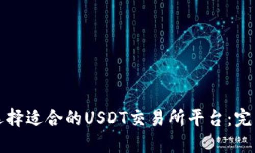 如何选择适合的USDT交易所平台：完整指南