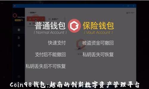 
Coin98钱包：越南的创新数字资产管理平台