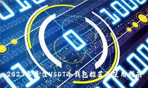 2023年最佳USDT冷钱包推荐及使用指南