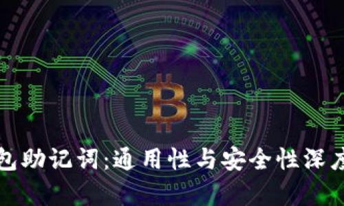 冷钱包助记词：通用性与安全性深度解析