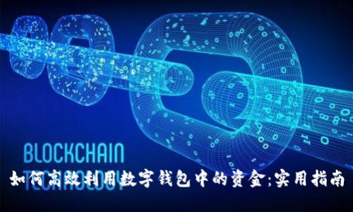 如何高效利用数字钱包中的资金：实用指南