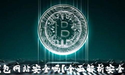 
比特派下载钱包网站安全吗？全面解析安全性与用户指南